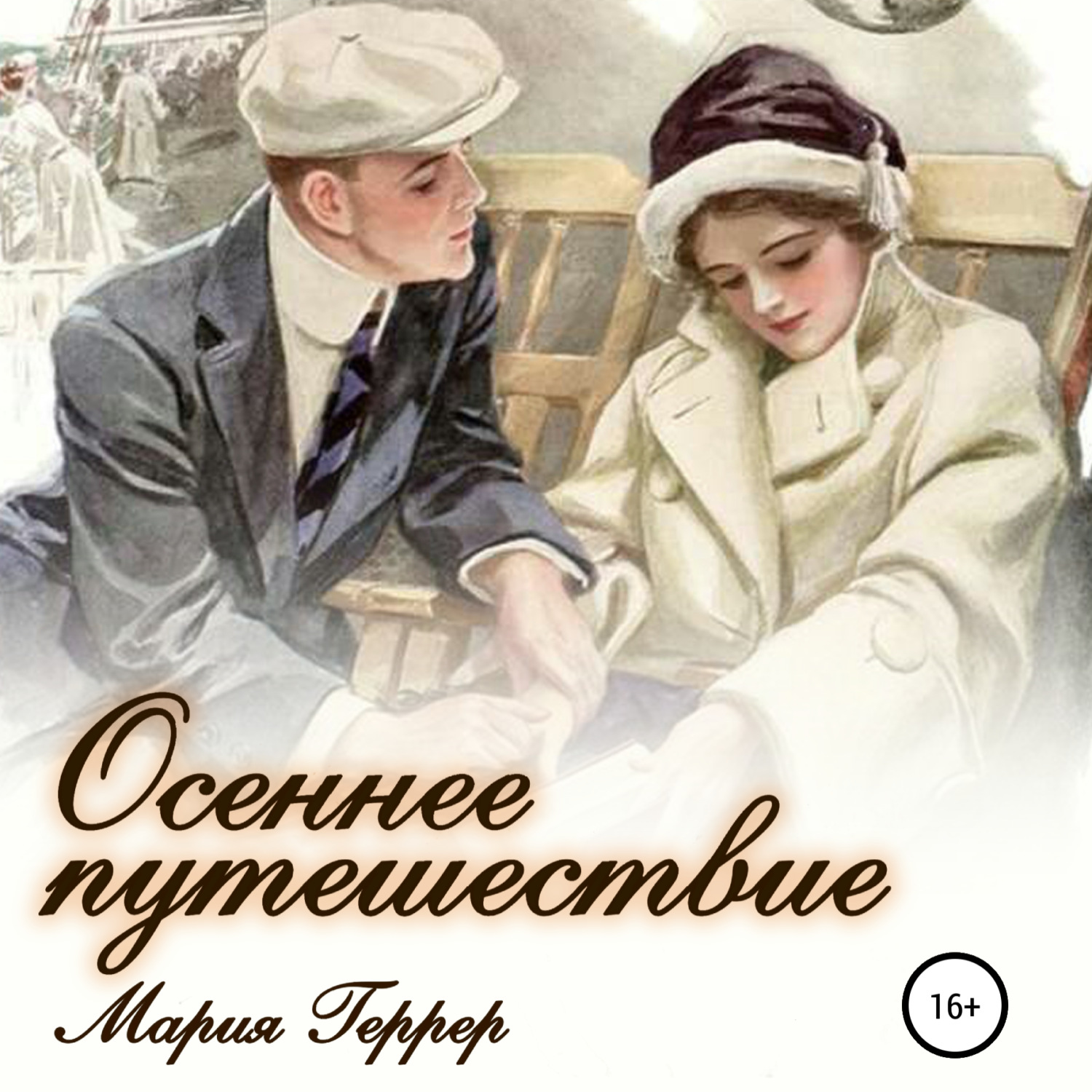 Обложка книги «Осеннее путешествие»