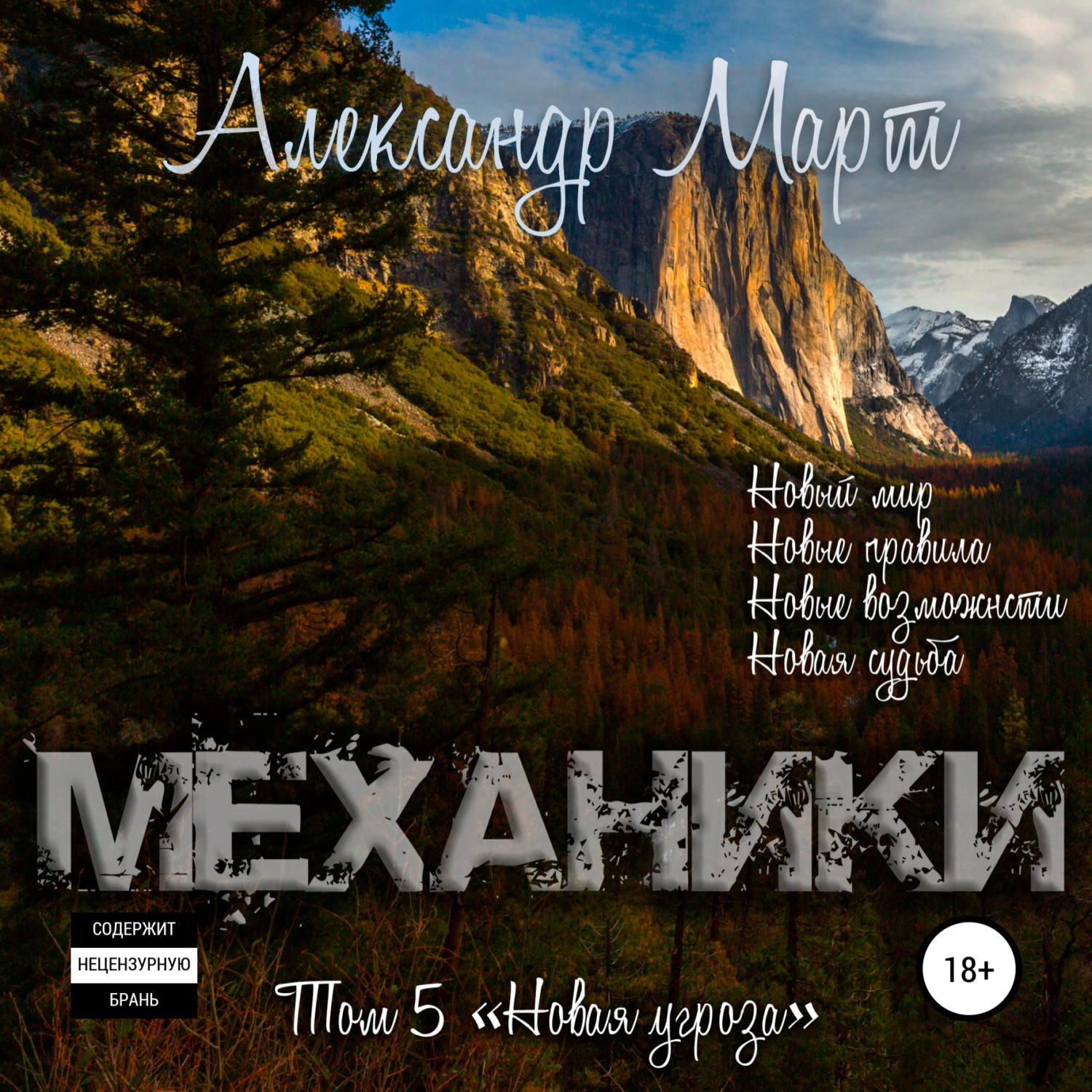 Обложка книги «Механики. Том 5. Новая угроза»