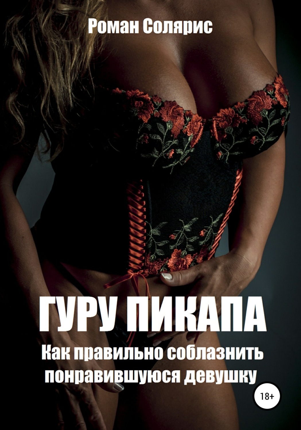 Обложка книги «Гуру пикапа. Как правильно соблазнить понравившуюся девушку»