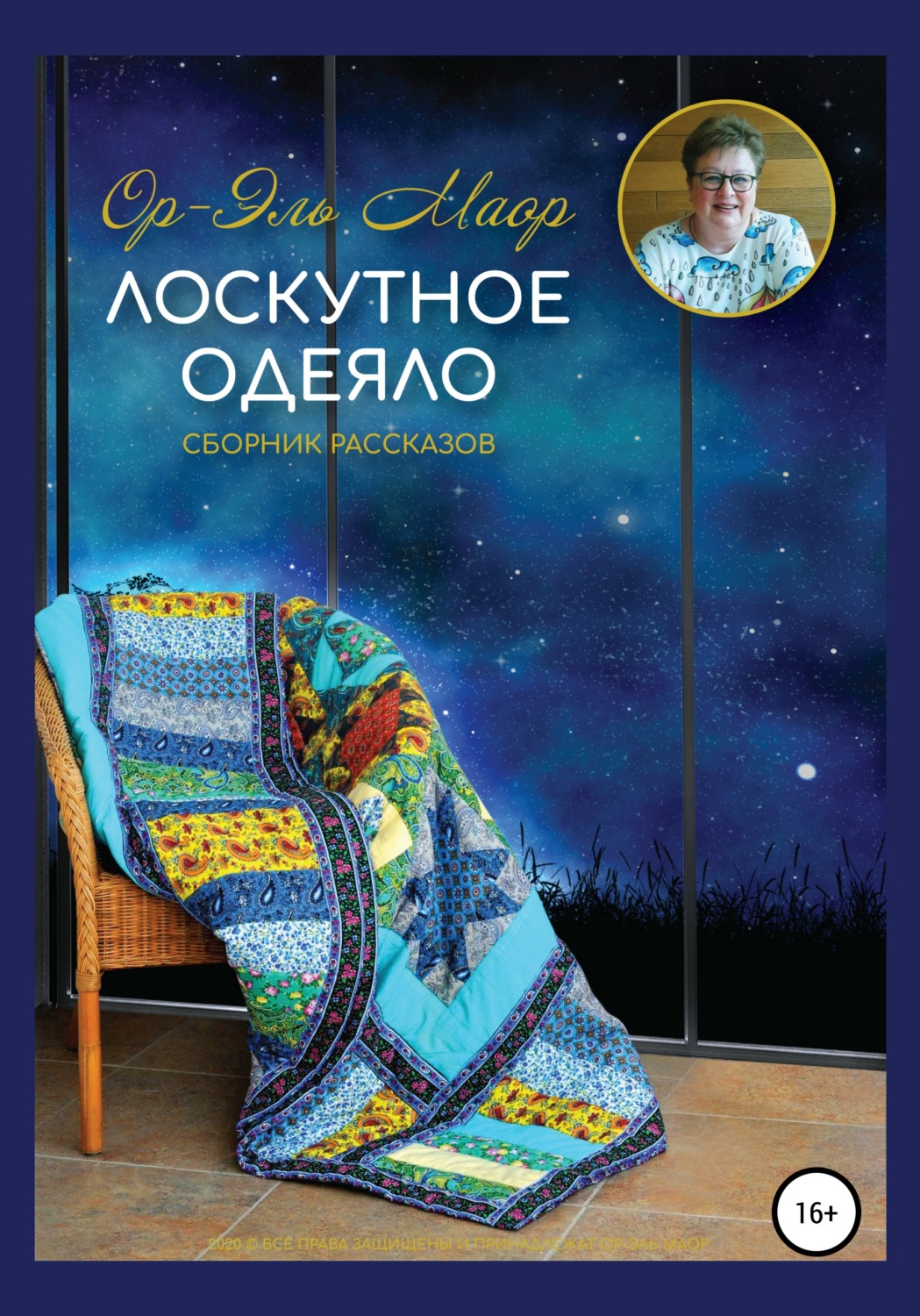 Обложка книги «Лоскутное одеяло»