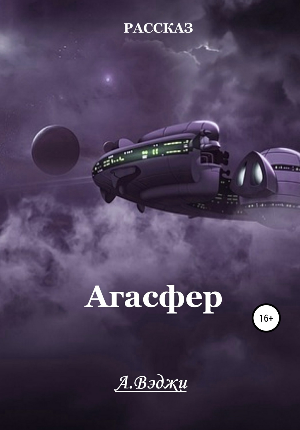 Обложка книги «Агасфер»