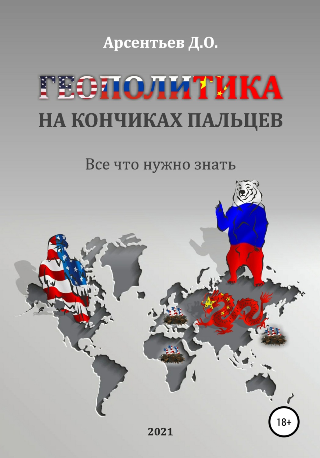 Обложка книги «Геополитика на кончиках пальцев. Все, что нужно знать»