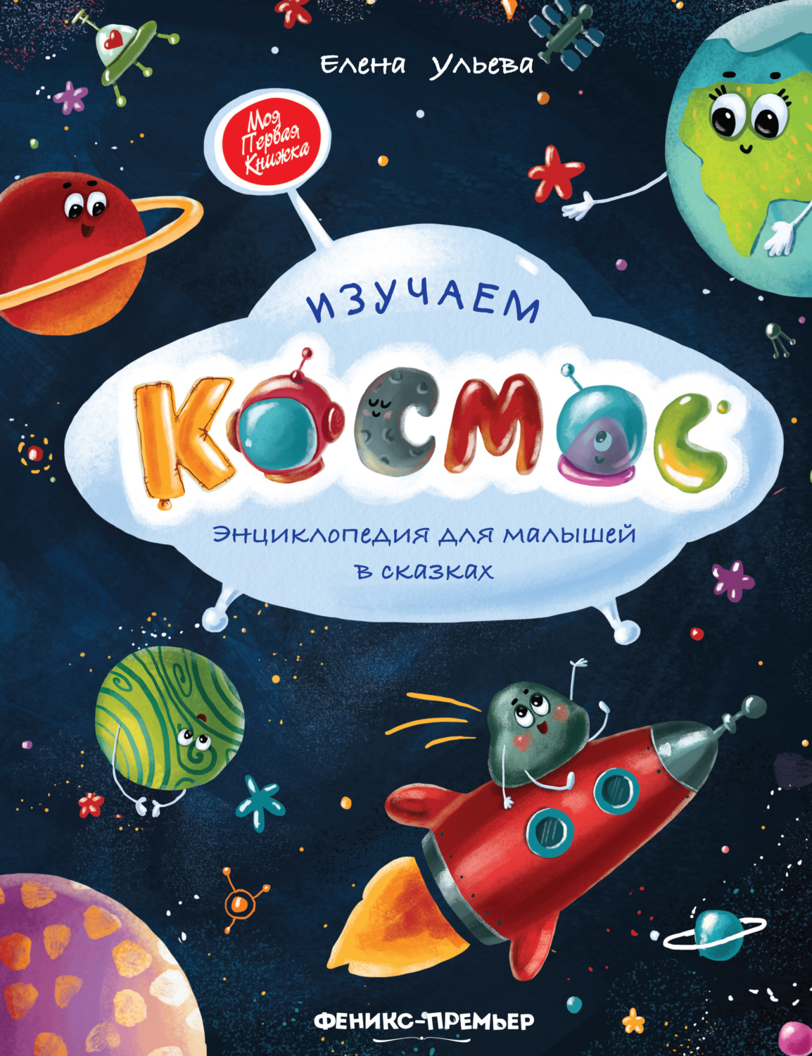 Обложка книги «Изучаем космос. Энциклопедия для малышей в сказках»