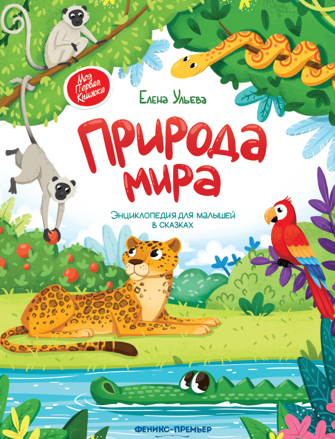 Обложка книги «Природа мира. Энциклопедия для малышей в сказках»