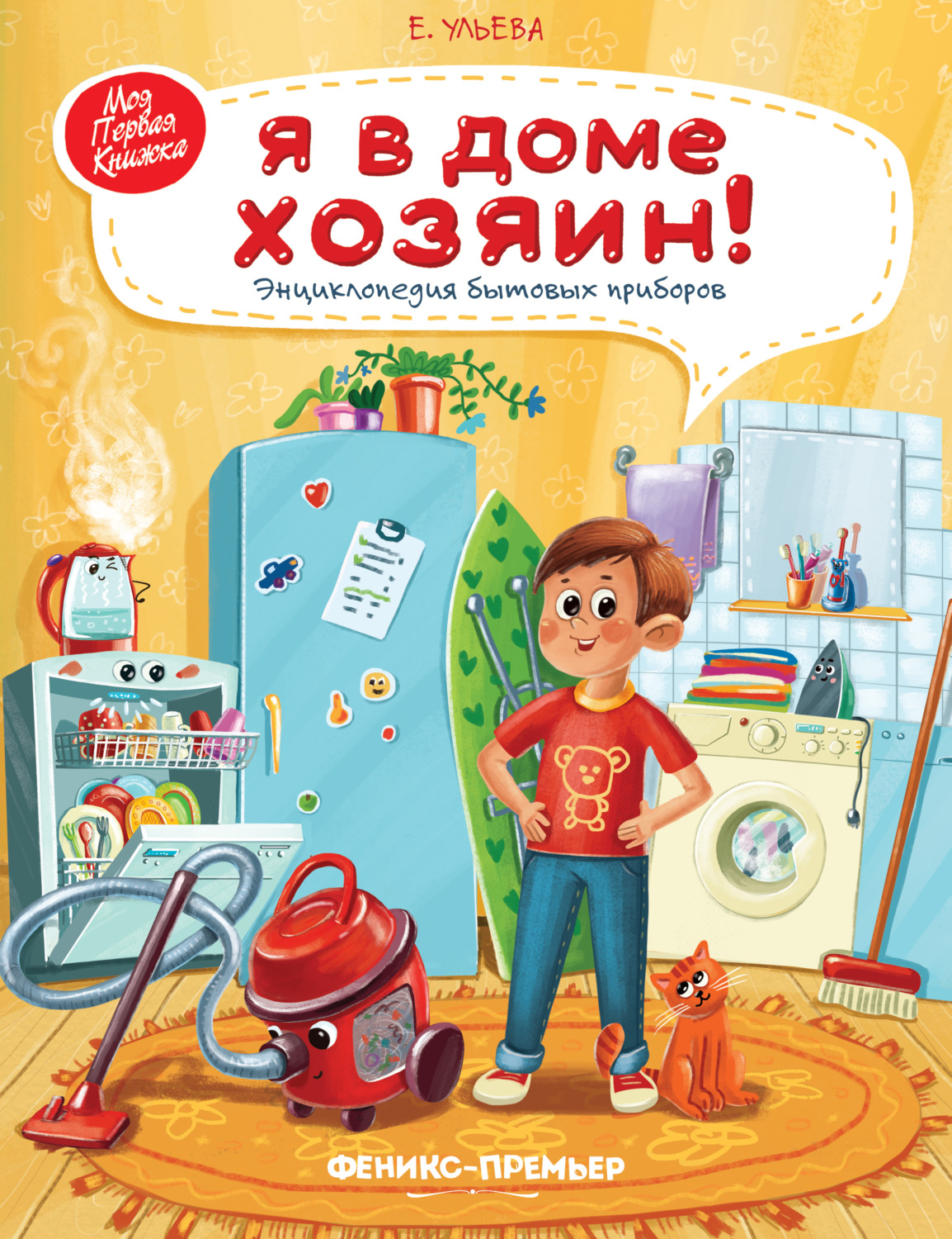 Обложка книги «Я в доме хозяин! Энциклопедия бытовых приборов»