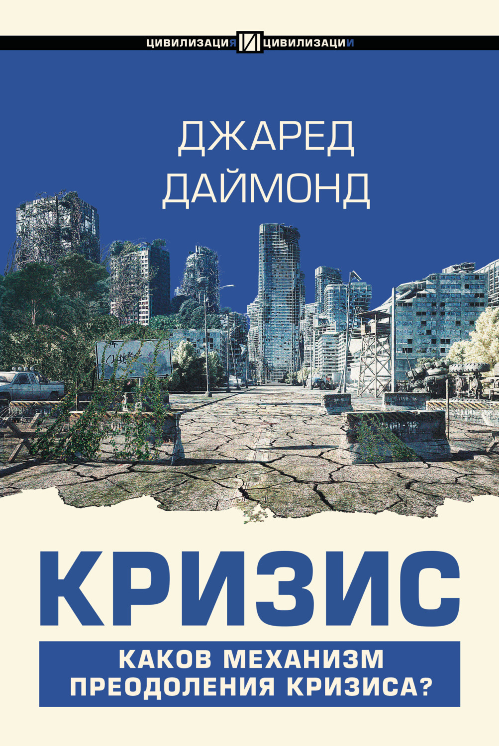Обложка книги «Кризис»