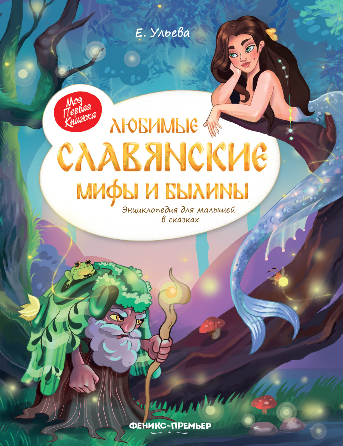 Обложка книги «Любимые славянские мифы и былины. Энциклопедия для малышей в сказках»