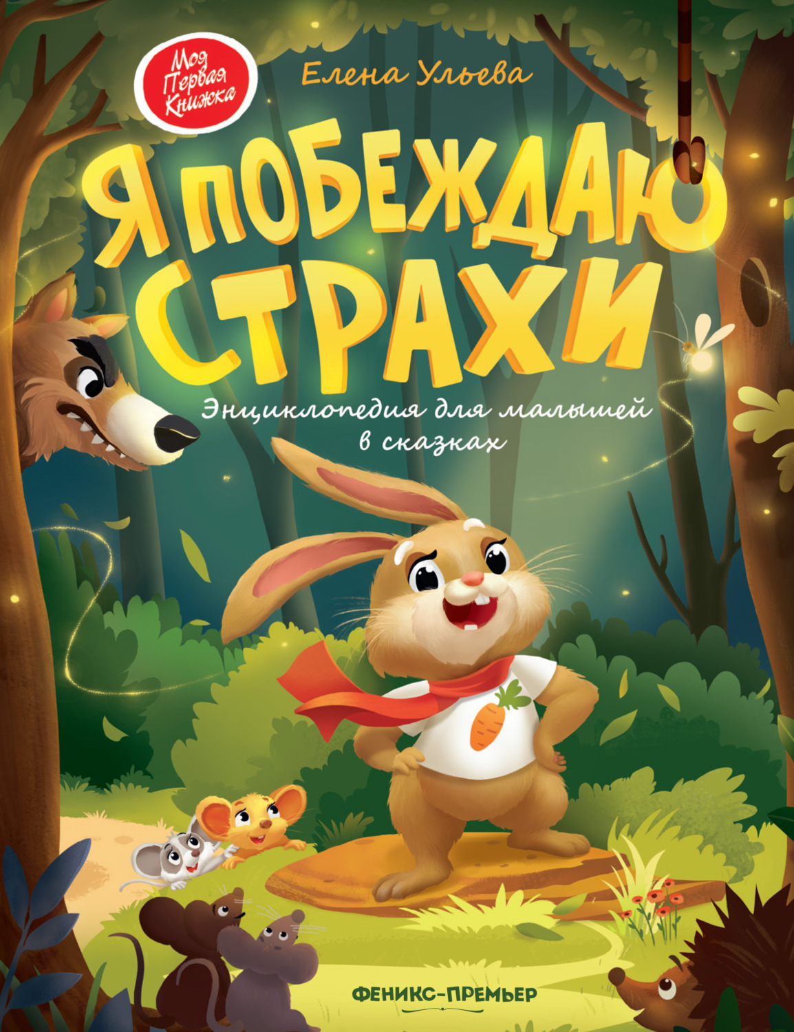 Обложка книги «Я побеждаю страхи. Энциклопедия для малышей в сказках»
