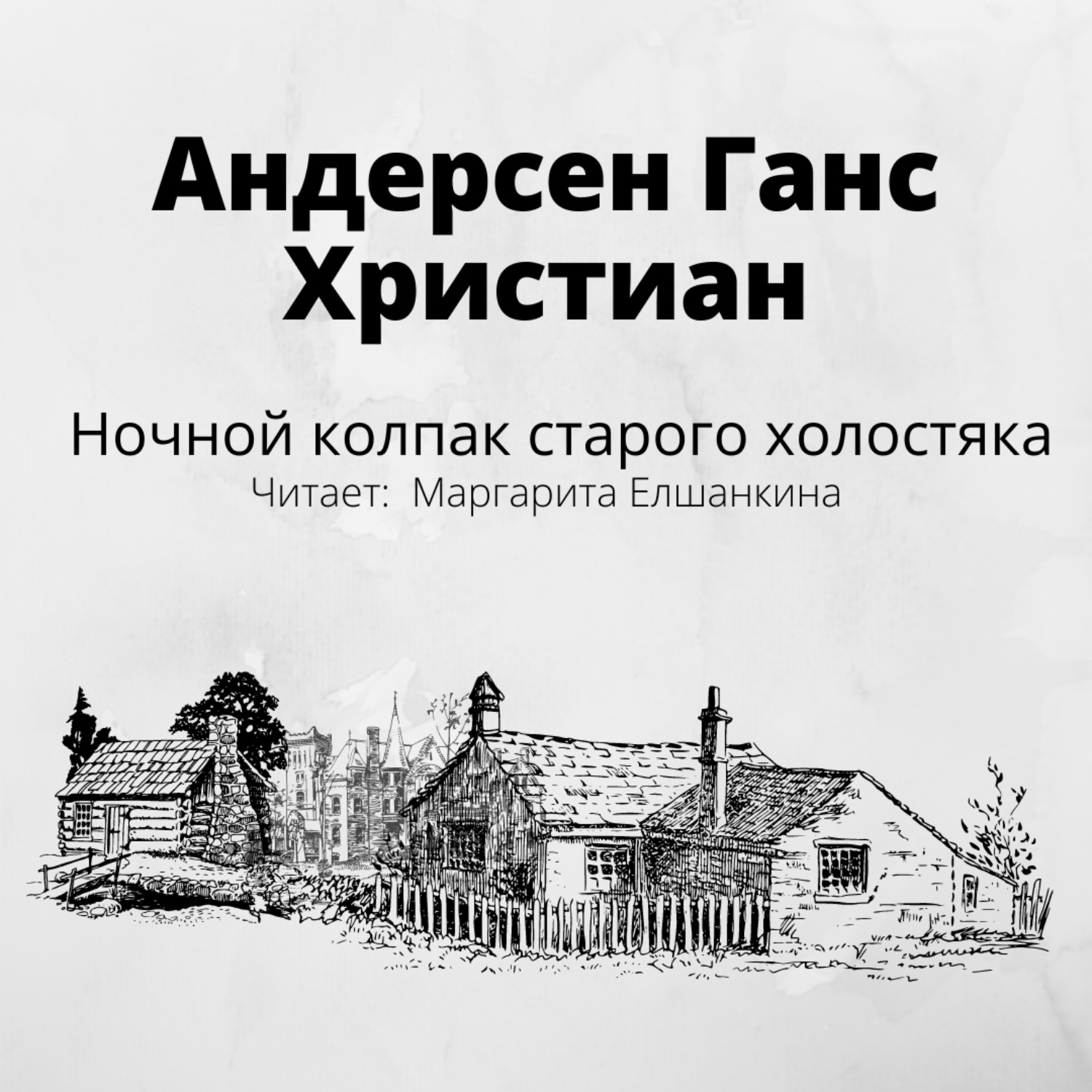 Обложка книги «Ночной колпак старого холостяка»