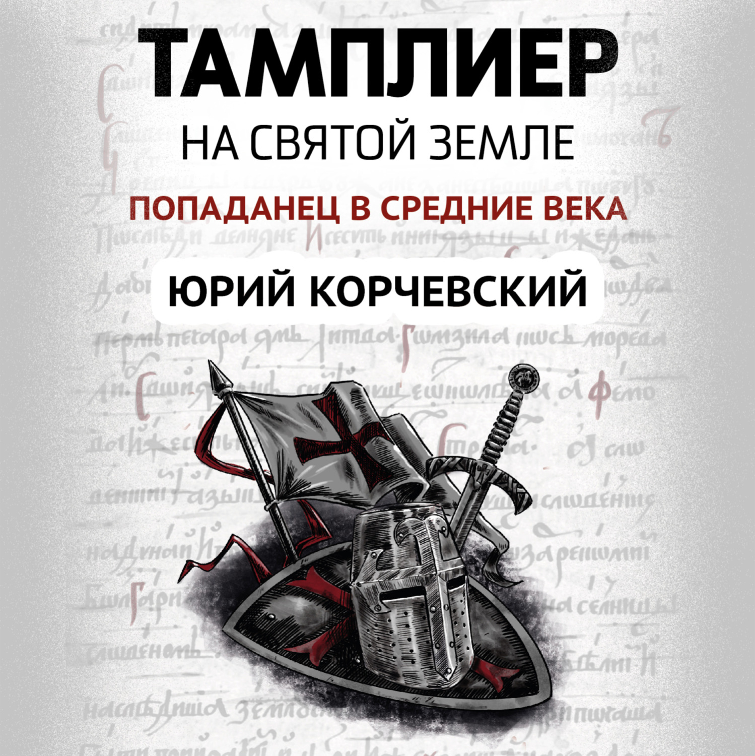 Обложка книги «Тамплиер. На Святой земле»