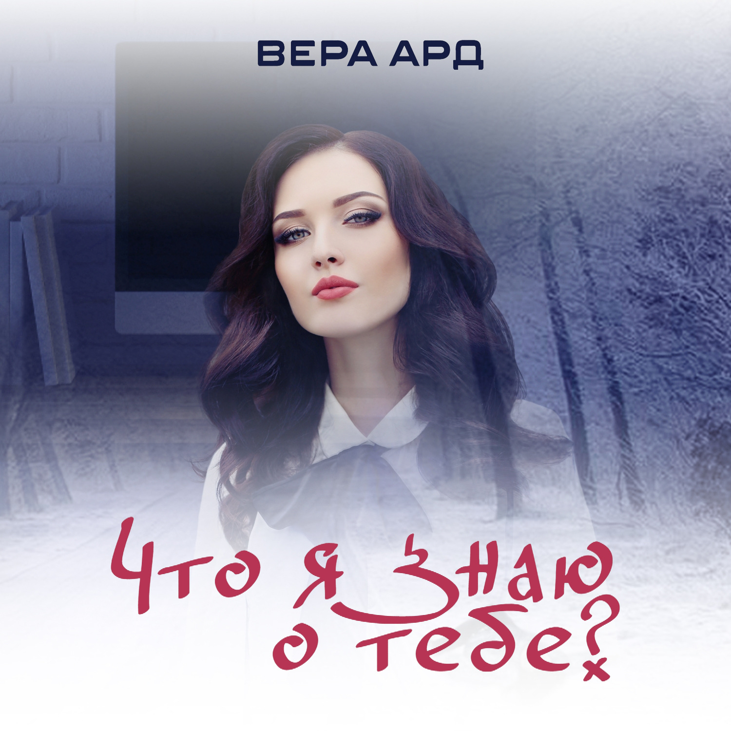 Обложка книги «Что я знаю о тебе?»