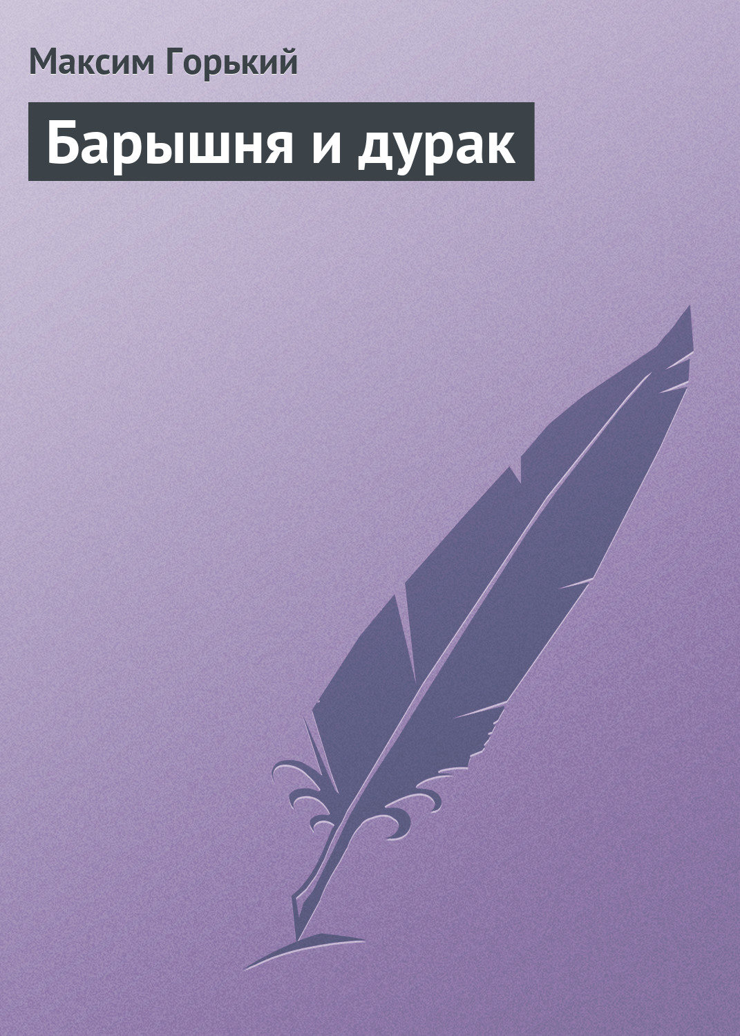 Обложка книги «Барышня и дурак»