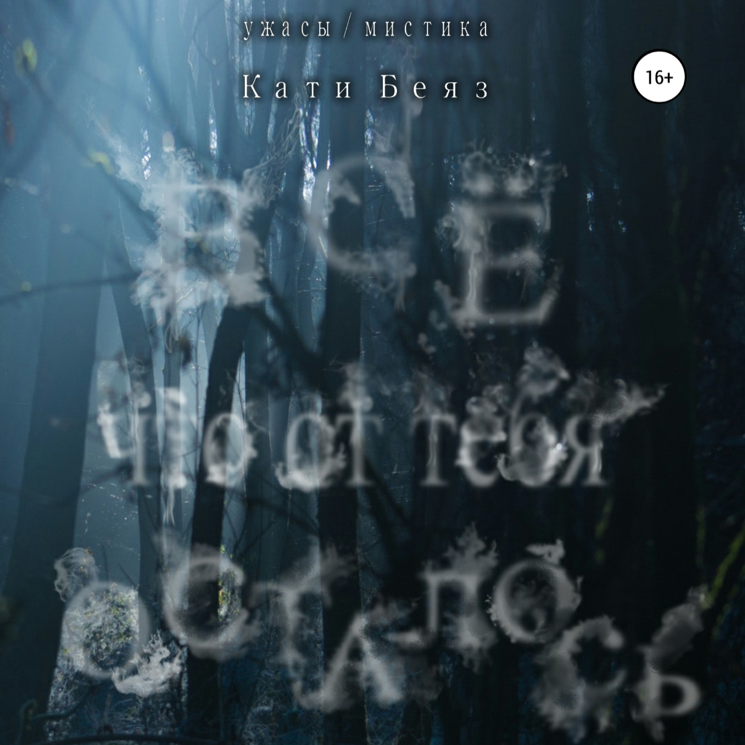 Обложка книги «Всё, что от тебя осталось»