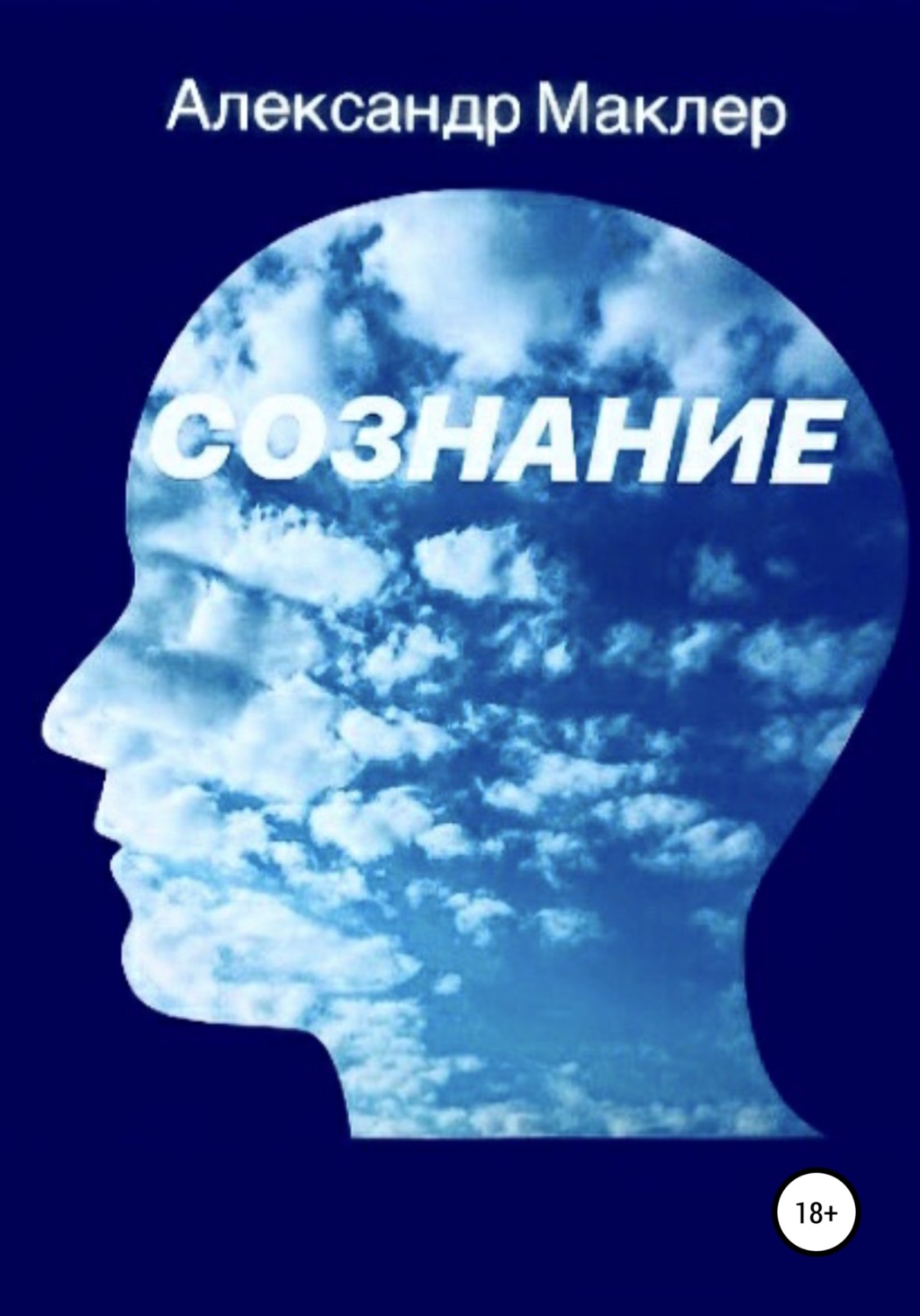 Обложка книги «Сознание»