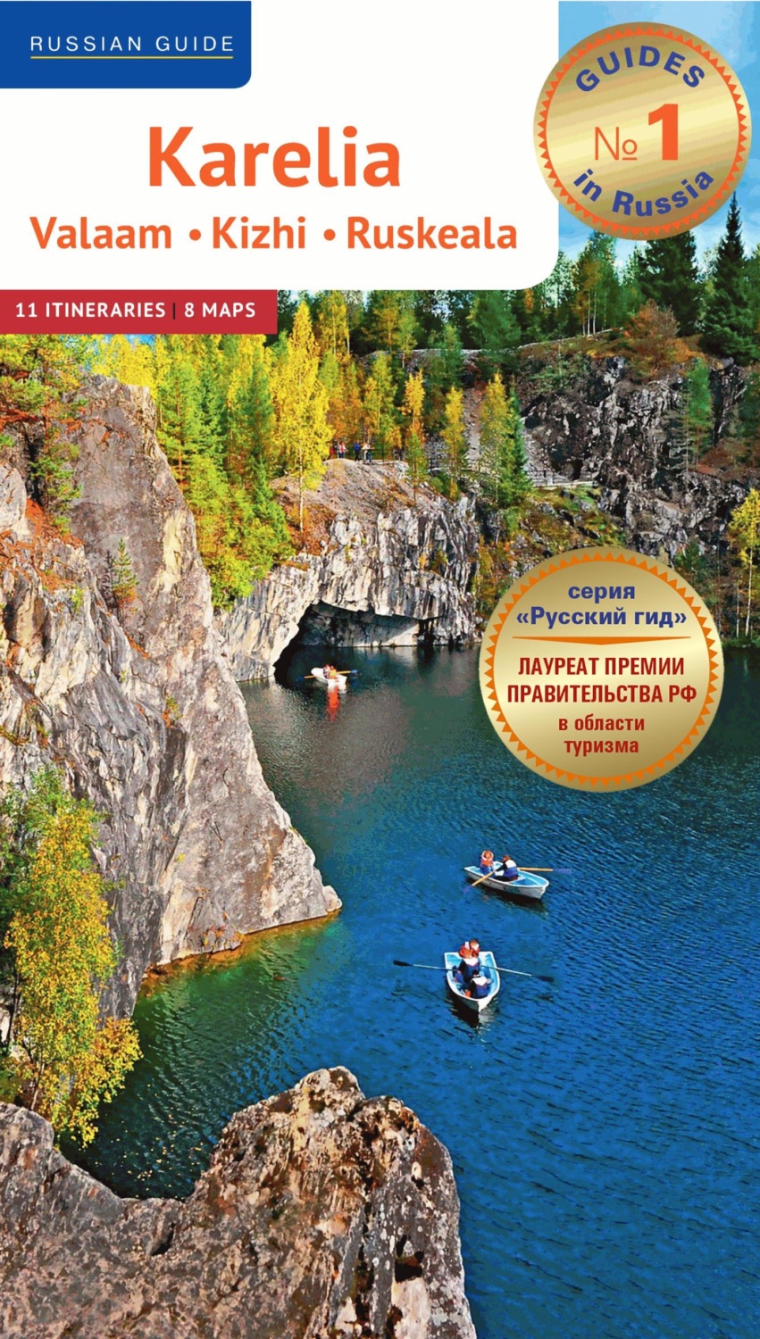 Обложка книги «Karelia. Valaam. Kizhi. Ruskeala»