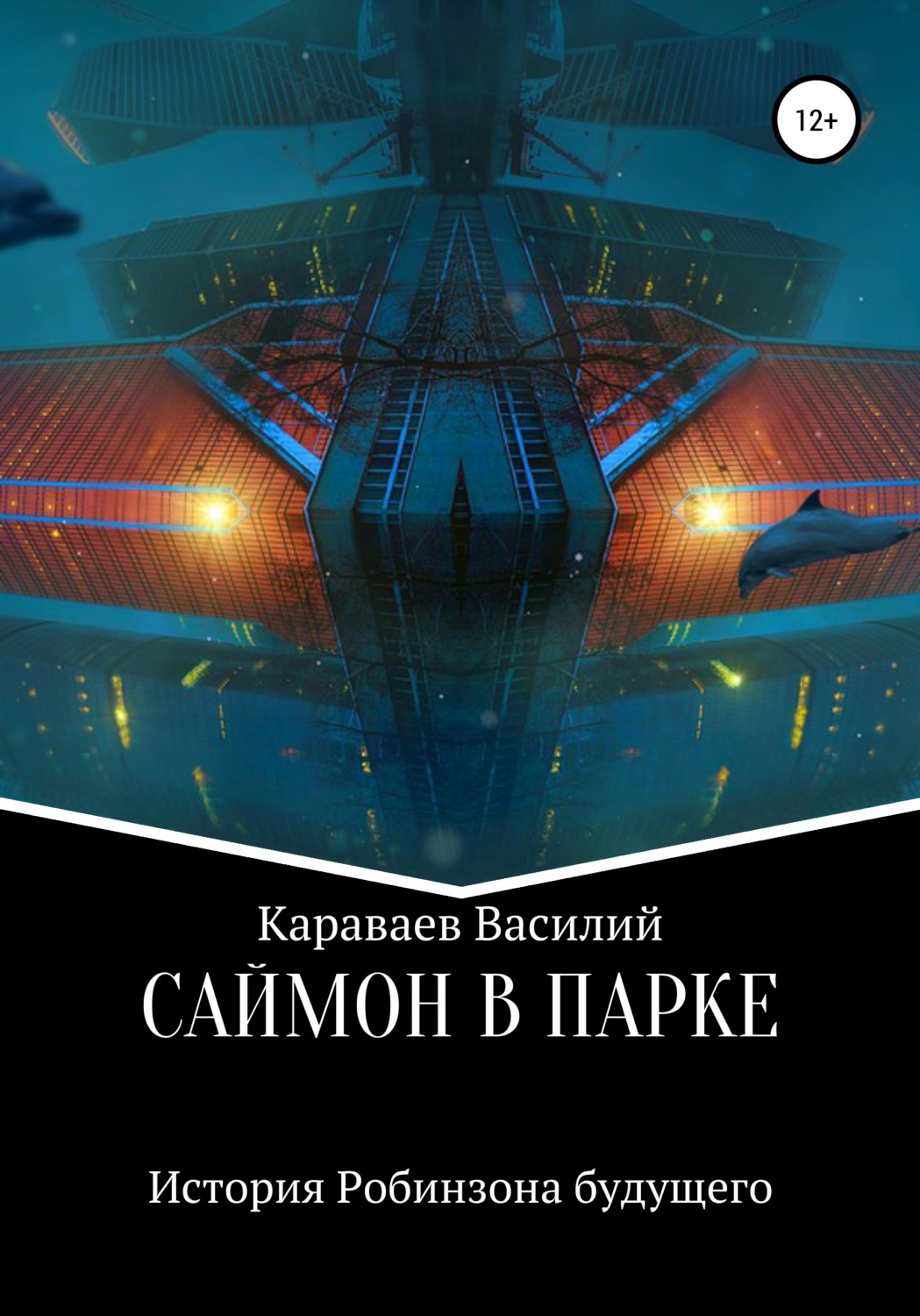 Обложка книги «Саймон в парке»