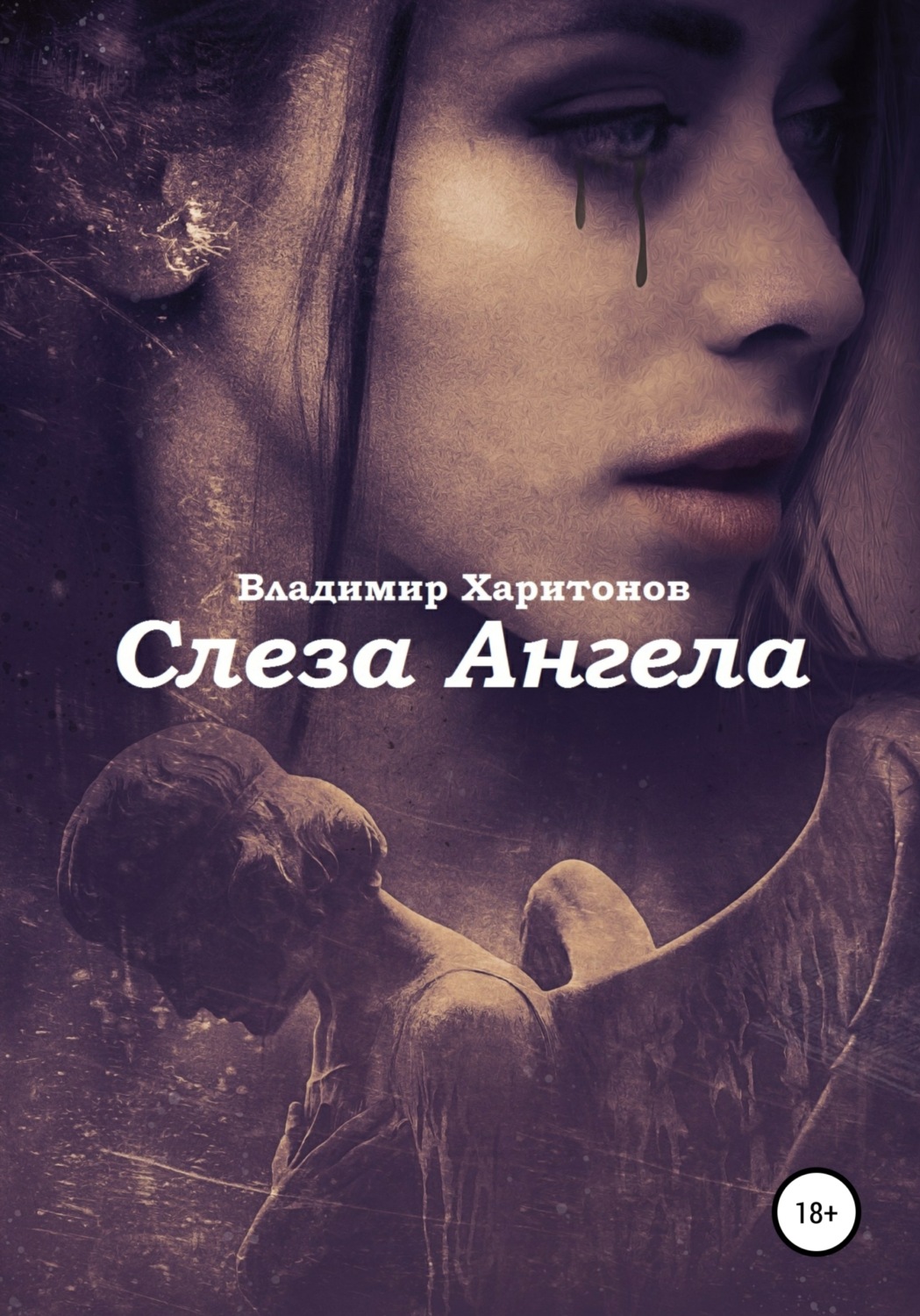 Обложка книги «Слеза Ангела»