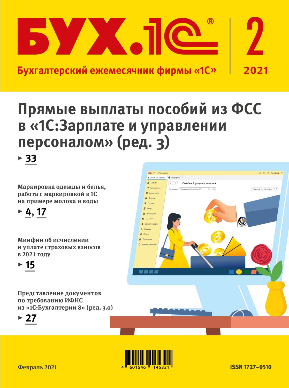 Обложка книги «БУХ.1С №2 2021 г. (+ epub)»
