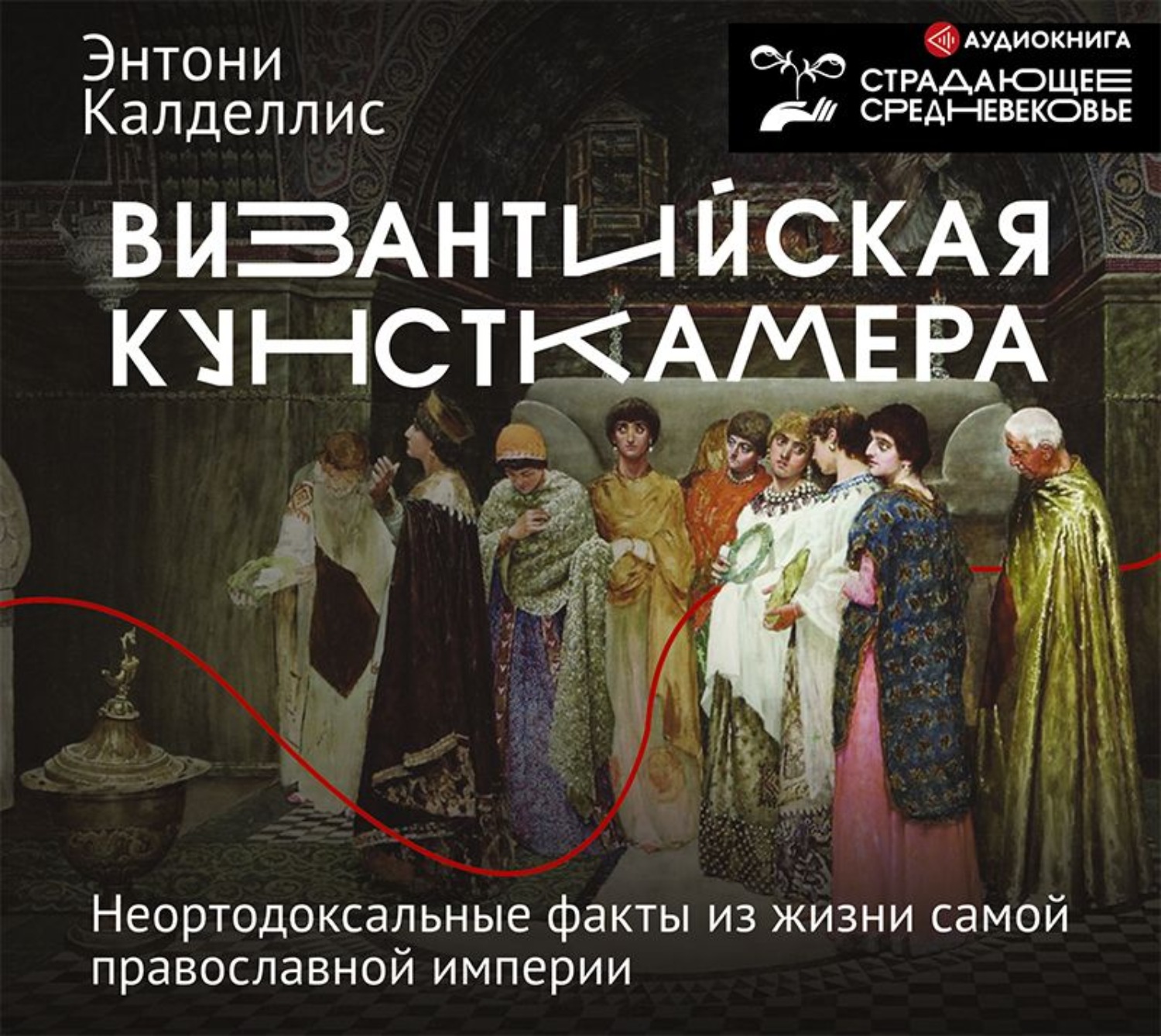 Обложка книги «Византийская кунсткамера. Неортодоксальные факты из жизни самой православной империи»
