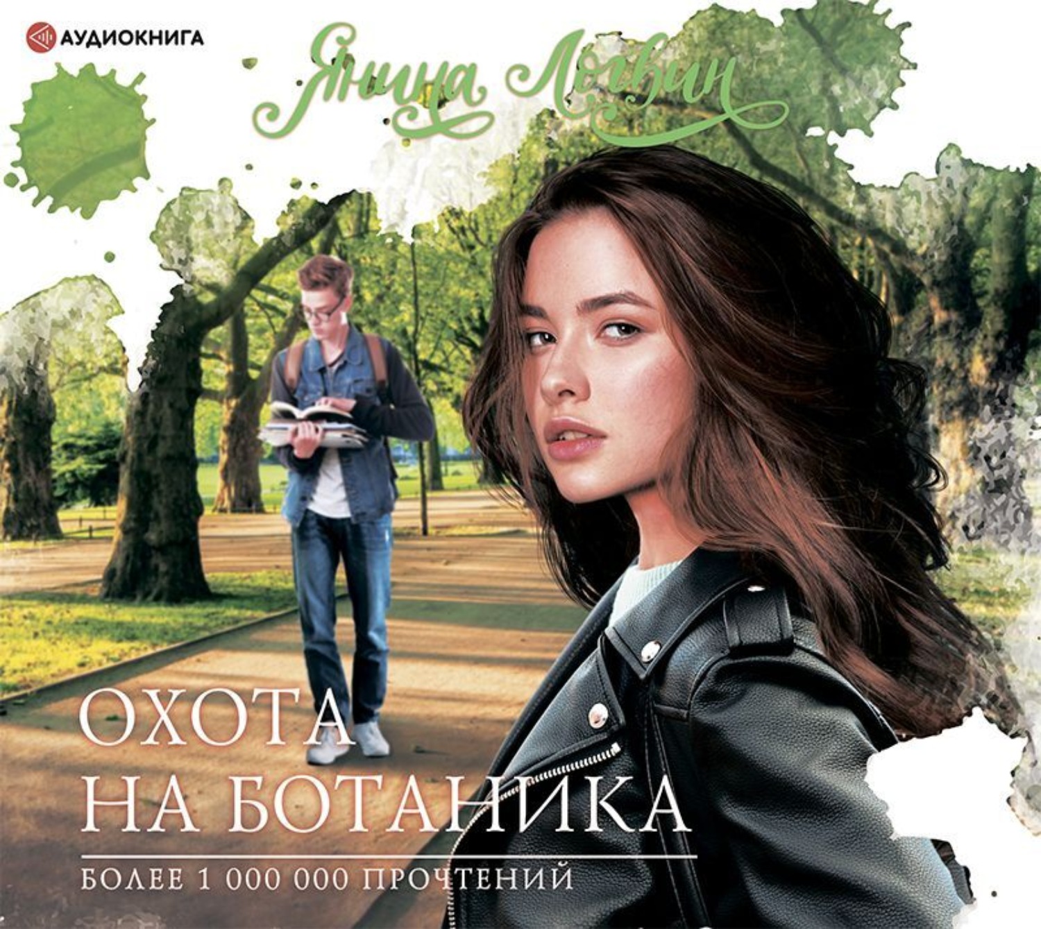 Обложка книги «Охота на Ботаника!»