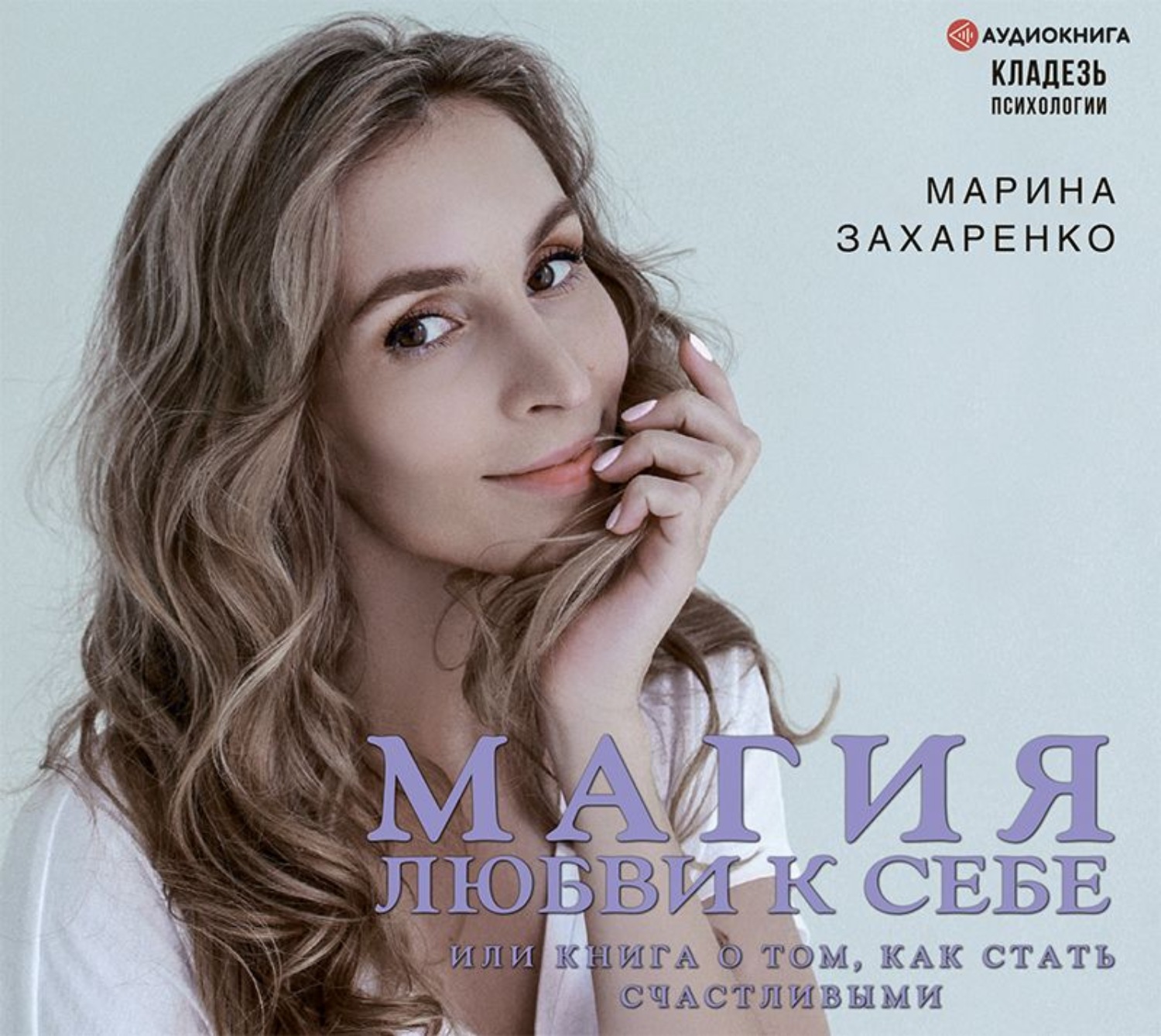 Обложка книги «Магия любви к себе, или Книга о том, как стать счастливыми»