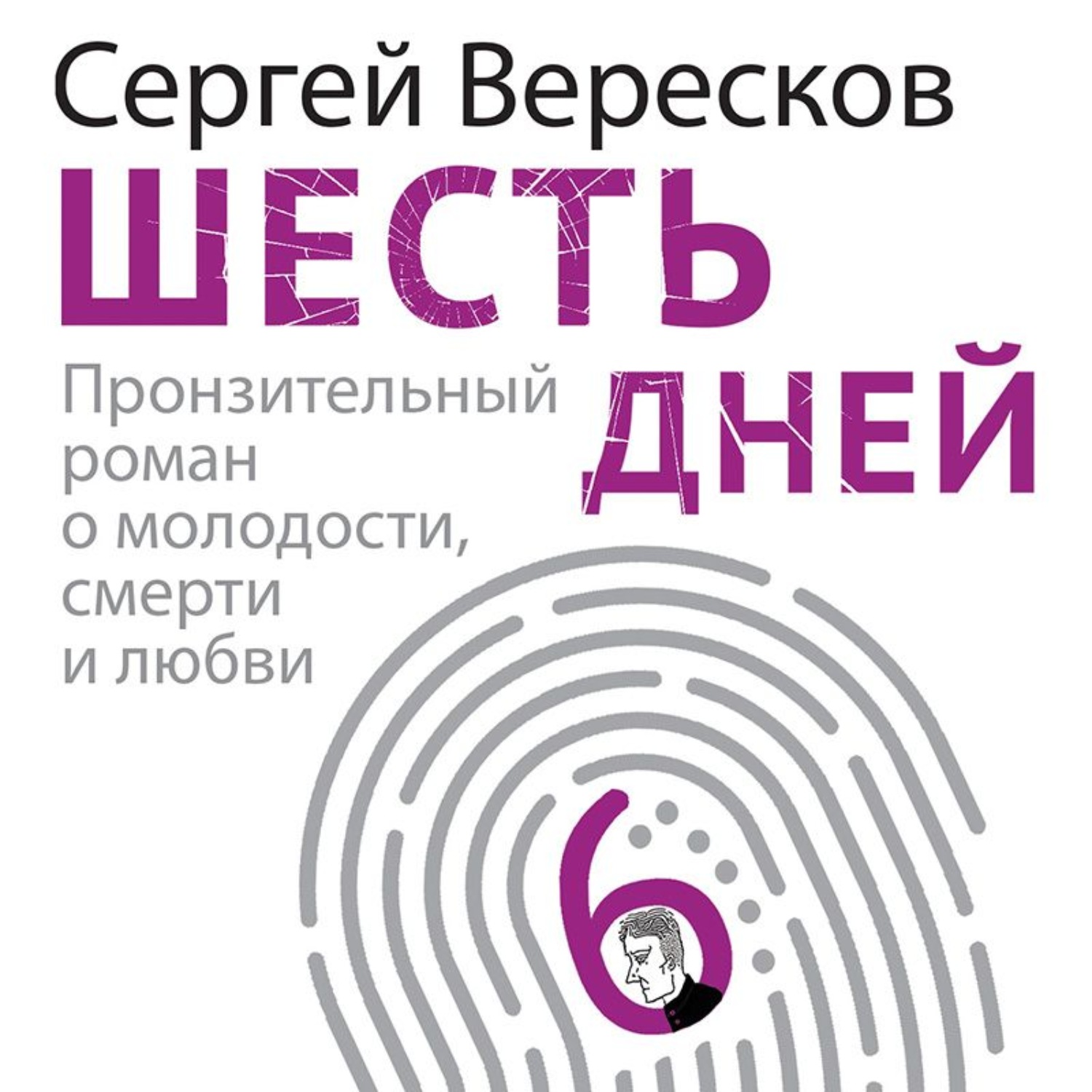 Обложка книги «Шесть дней»