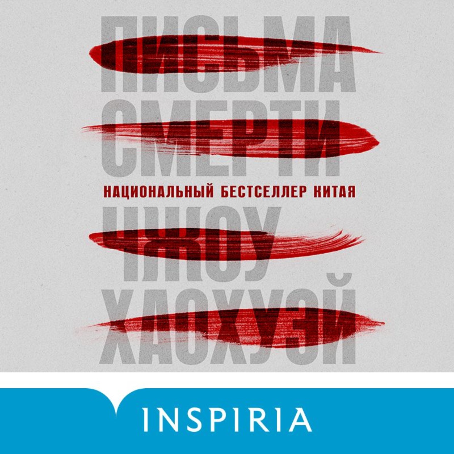 Обложка книги «Письма смерти»