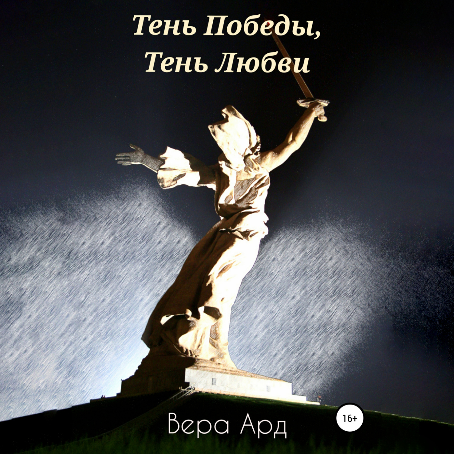 Обложка книги «Тень Победы, Тень Любви»
