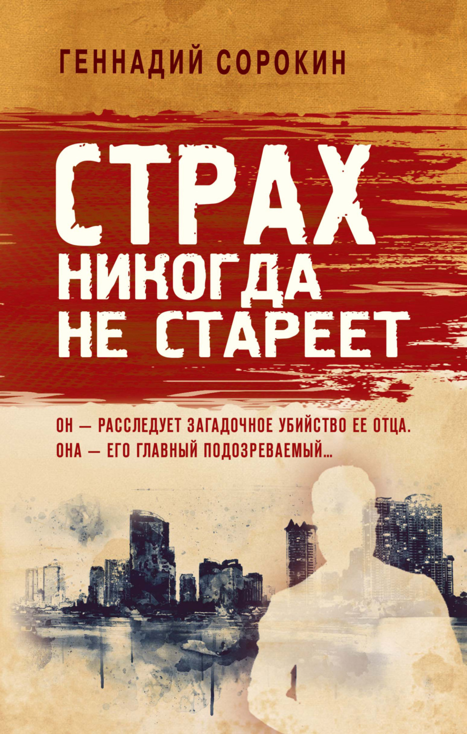 Обложка книги «Страх никогда не стареет»