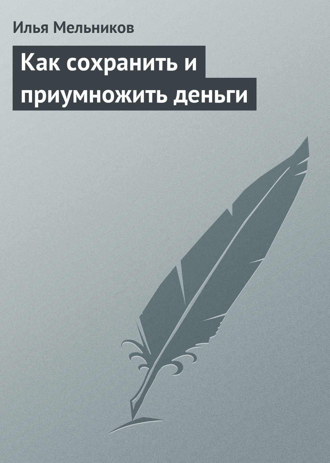 Обложка книги «Как сохранить и приумножить деньги»
