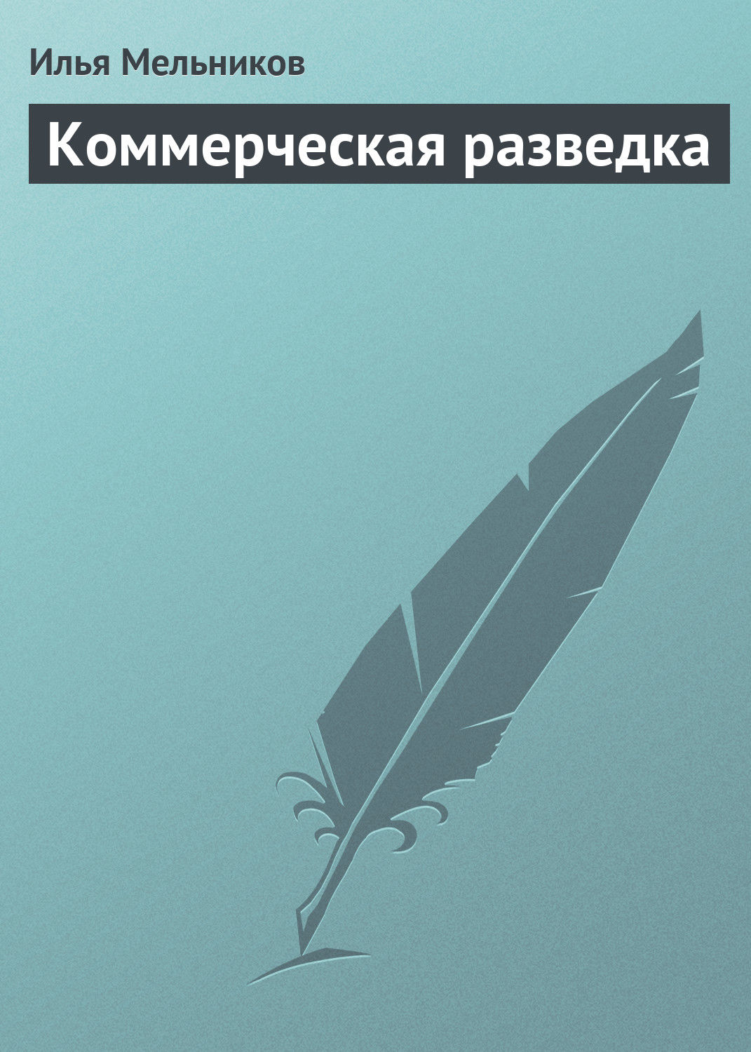 Обложка книги «Коммерческая разведка»
