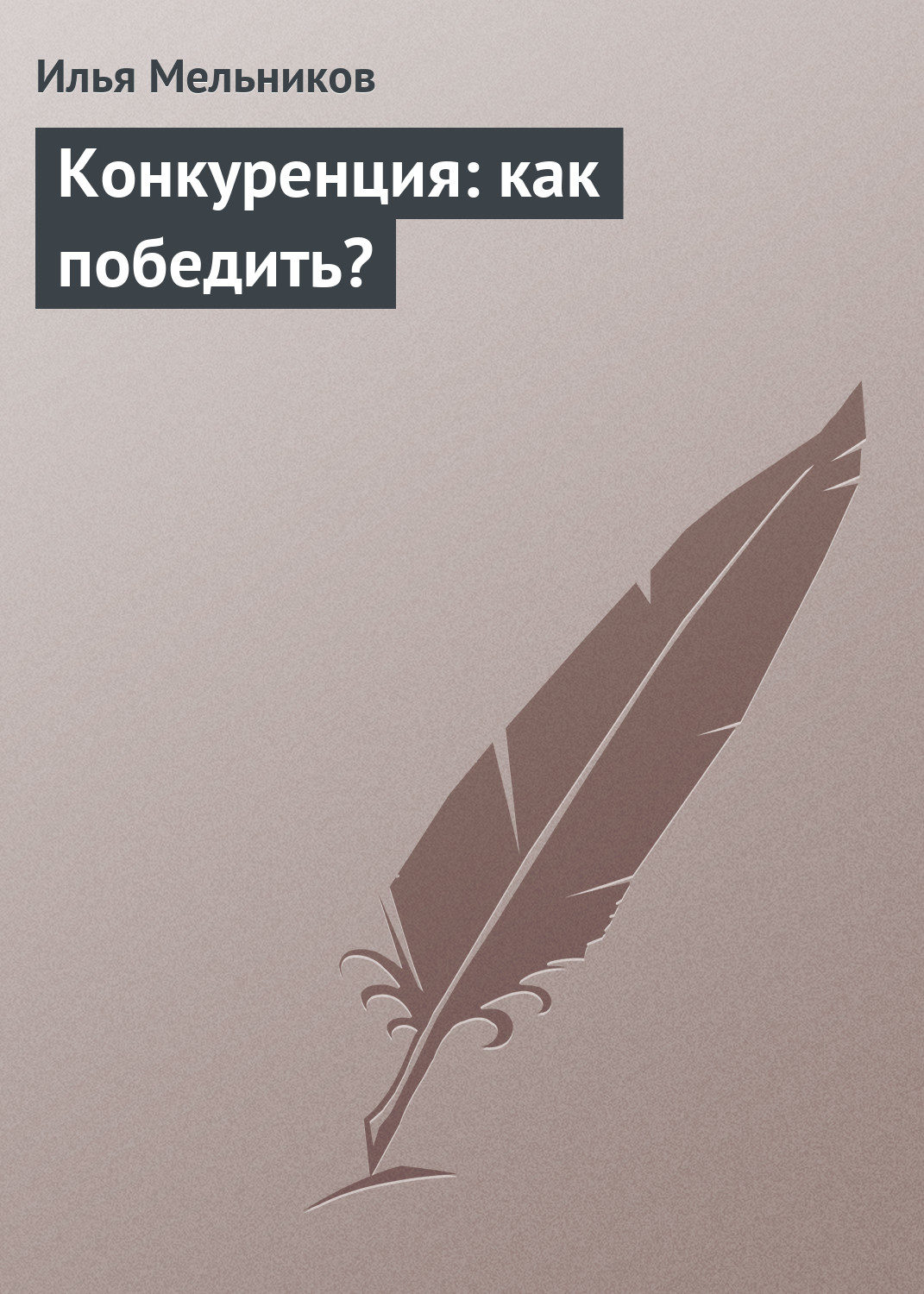 Обложка книги «Конкуренция: как победить?»