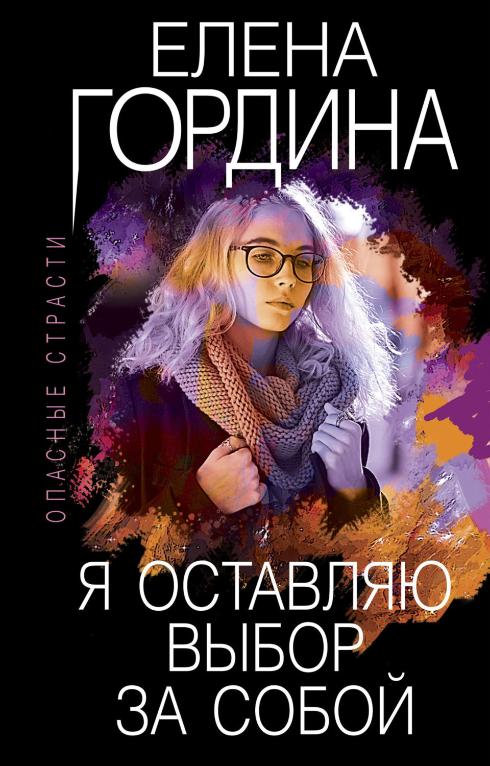 Обложка книги «Я оставляю выбор за собой»