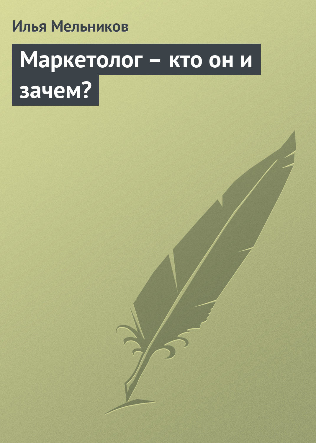 Обложка книги «Маркетолог – кто он и зачем?»