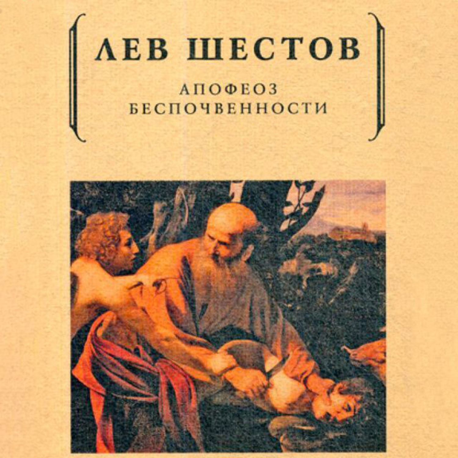 Обложка книги «Апофеоз беспочвенности»