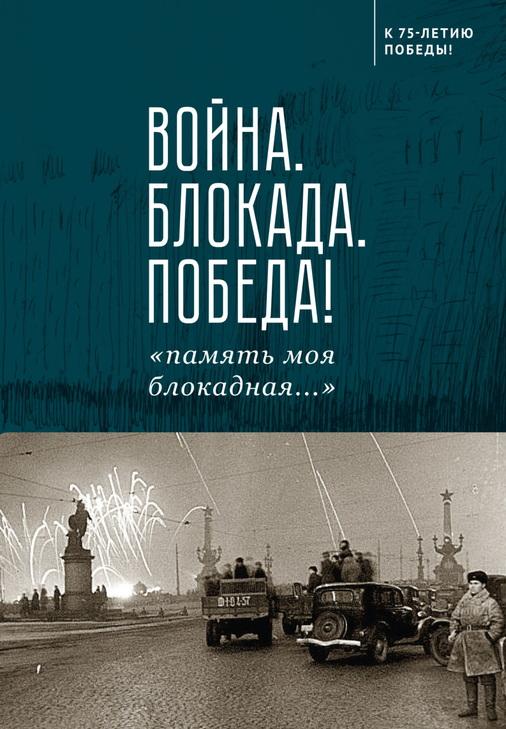 Обложка книги «Война. Блокада. Победа! «Память моя блокадная…»»