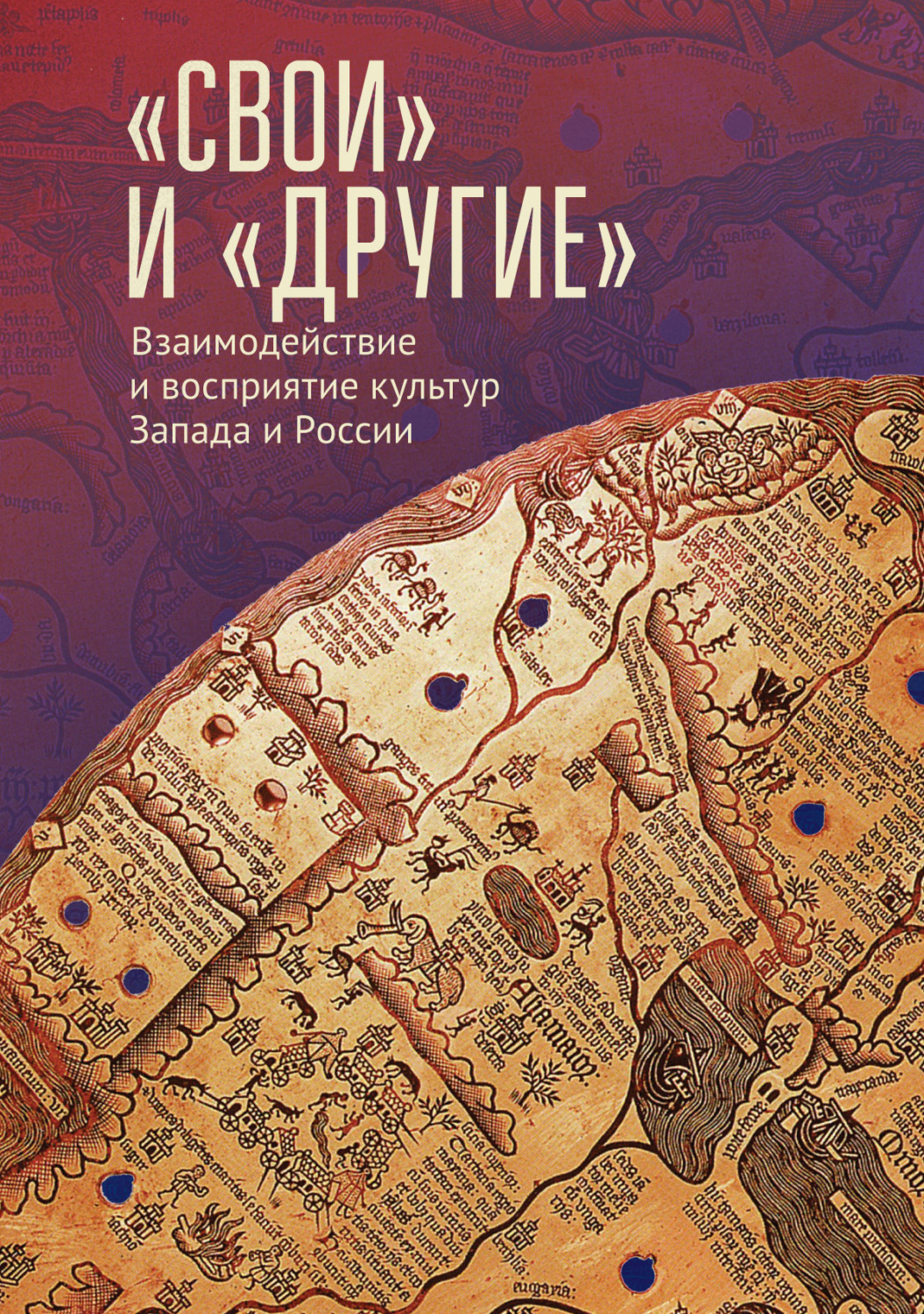 Обложка книги ««Свои» и «Другие». Взаимодействие и восприятие культур Запада и России (К юбилею Виктора Леонидовича Малькова)»