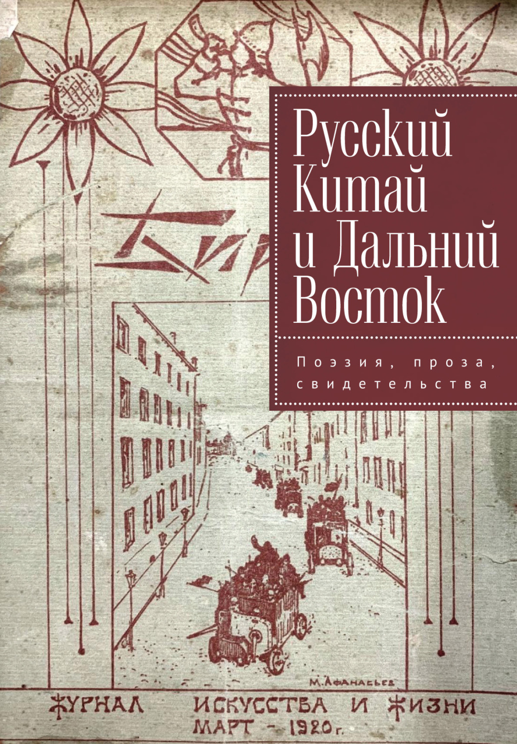 Обложка книги «Русский Китай и Дальний Восток. Поэзия, проза, свидетельства»