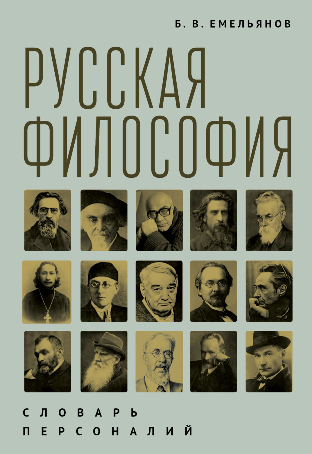 Обложка книги «Русская философия. Словарь персоналий»