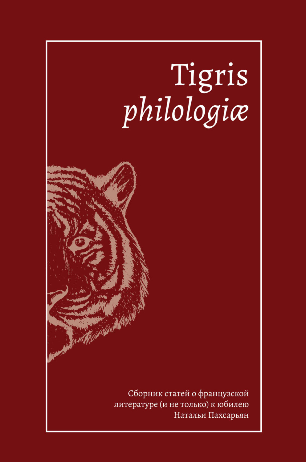 Обложка книги «Tigris philologiае. Сборник статей о французской литературе (и не только) к юбилею Натальи Пахсарьян»