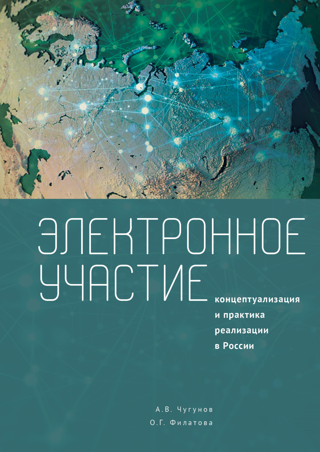 Обложка книги «Электронное участие. Концептуализация и практика реализации в России. Коллективная монография»