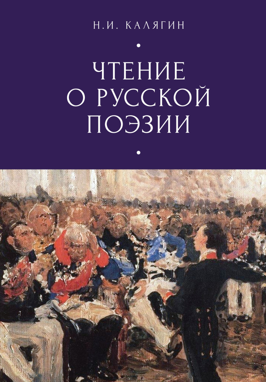 Обложка книги «Чтения о русской поэзии»
