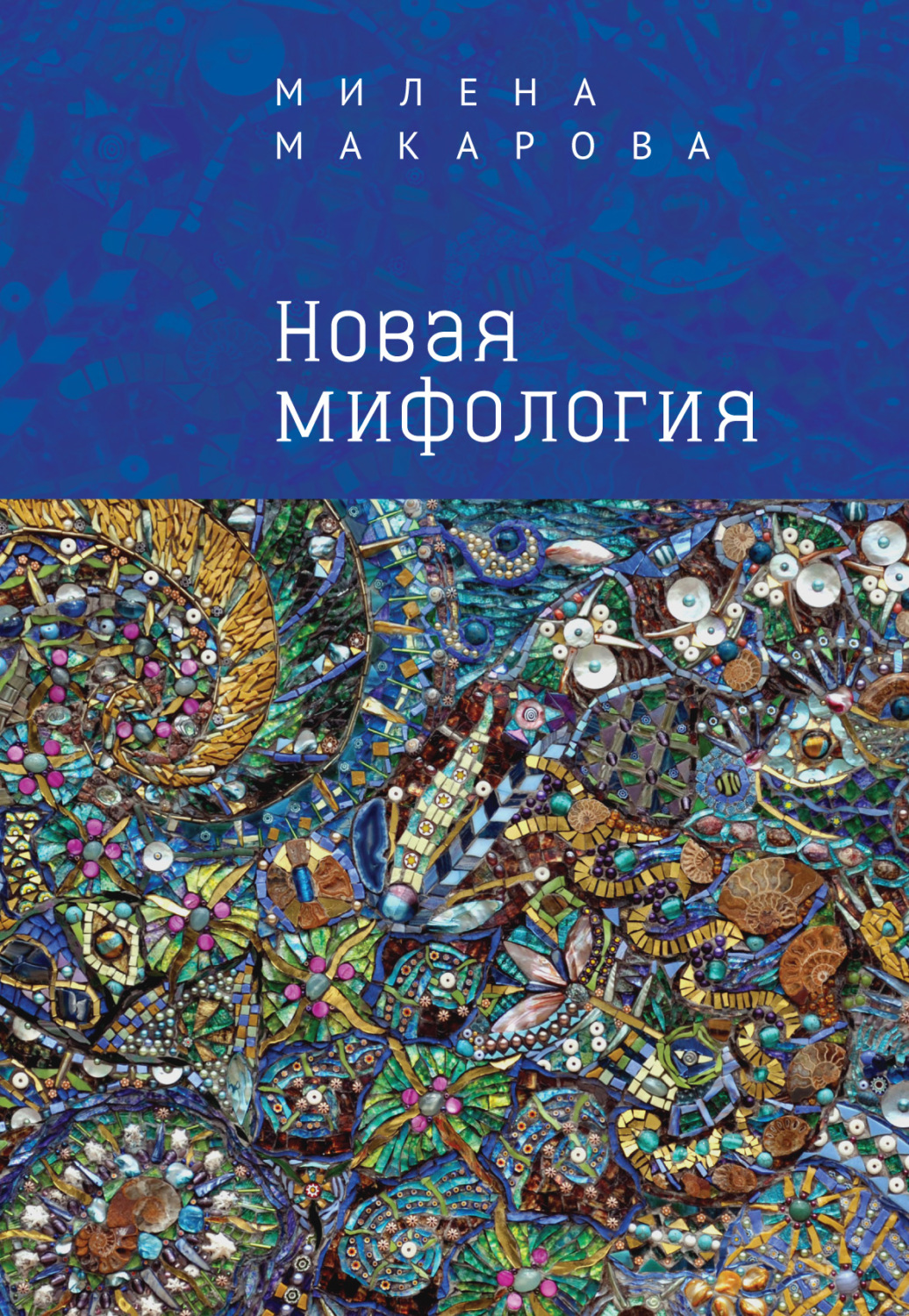 Обложка книги «Новая мифология»