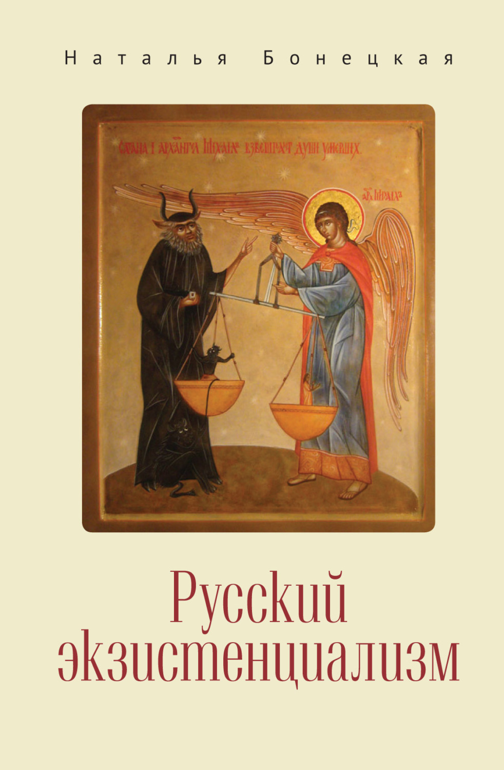 Обложка книги «Русский экзистенциализм»