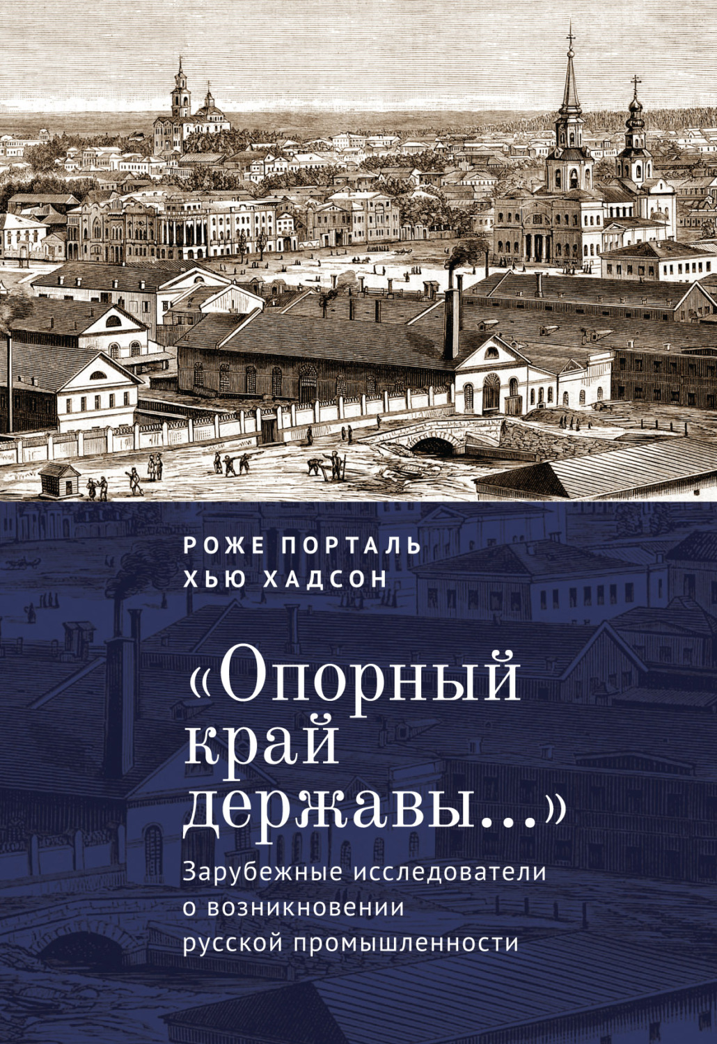 Обложка книги ««Опорный край державы…». Зарубежные исследователи о возникновении русской промышленности»