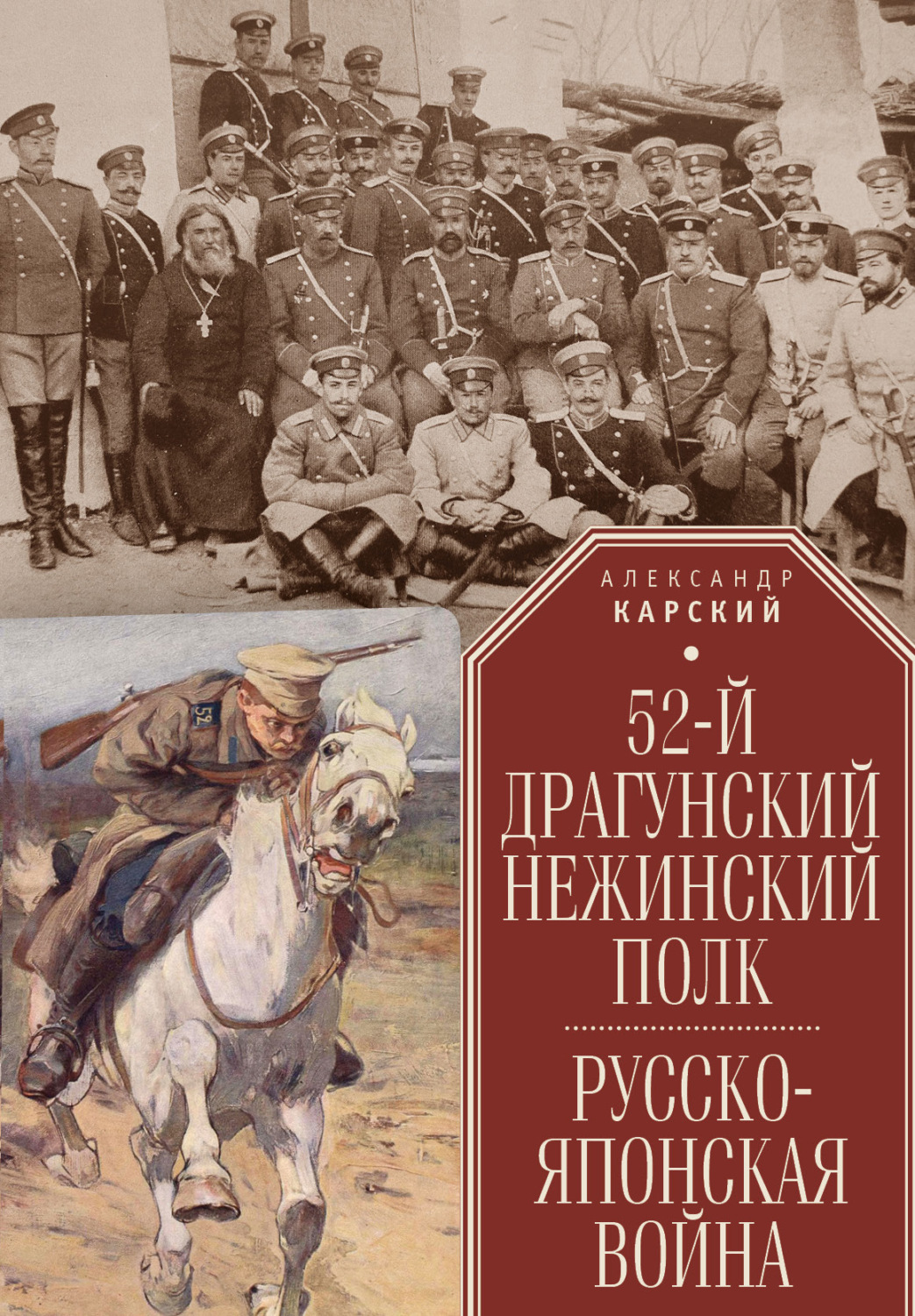 Обложка книги «52-й драгунский Нежинский полк. Русско-японская война»