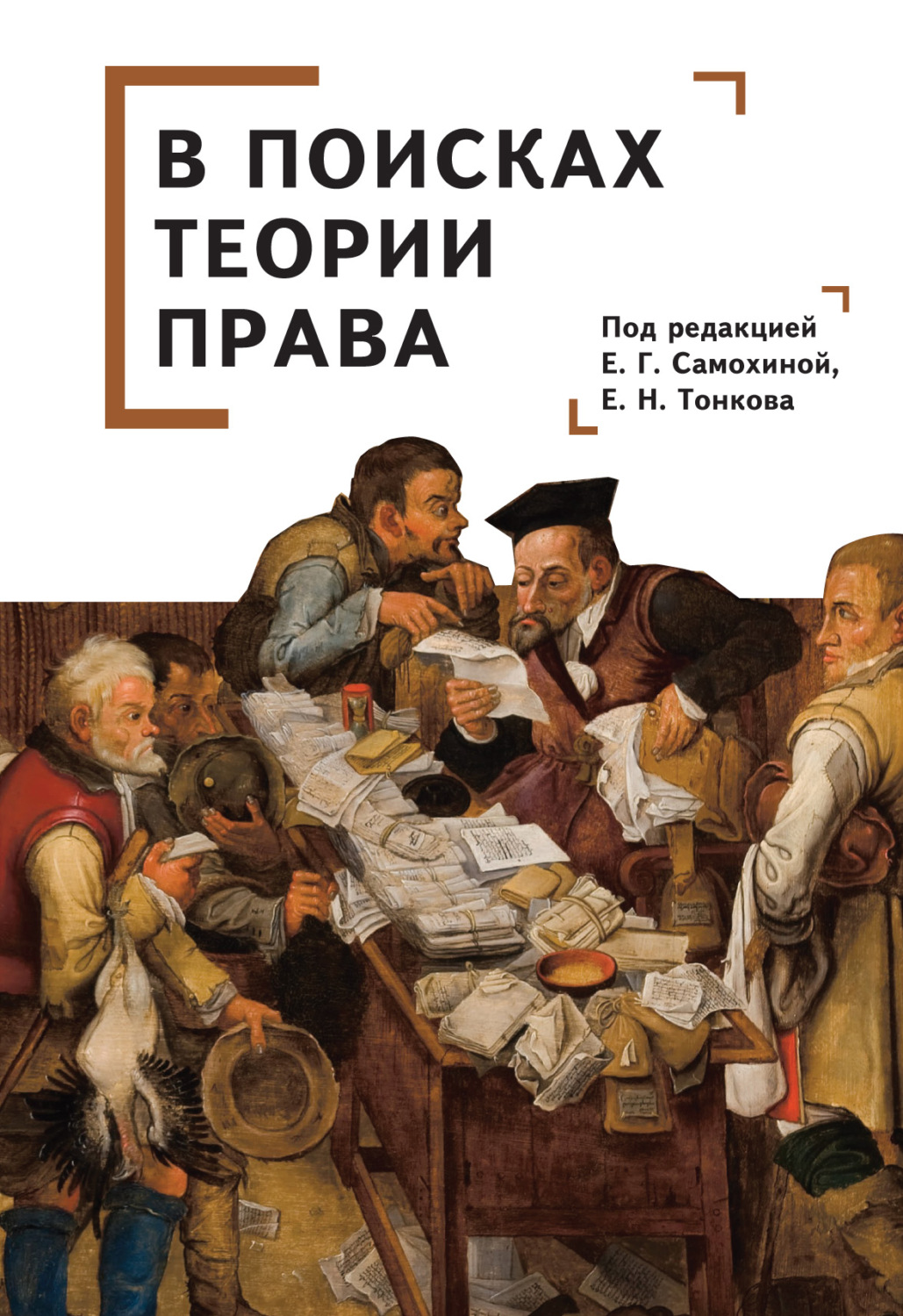 Обложка книги «В поисках теории права»