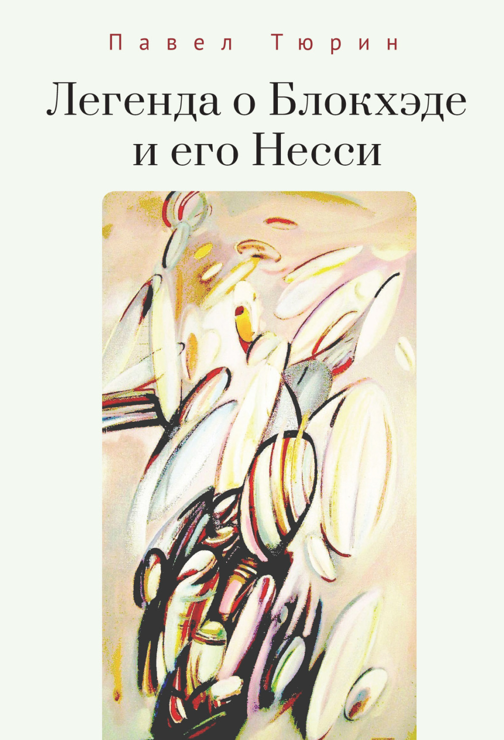 Обложка книги «Легенда о Блокхэде и его Несси»