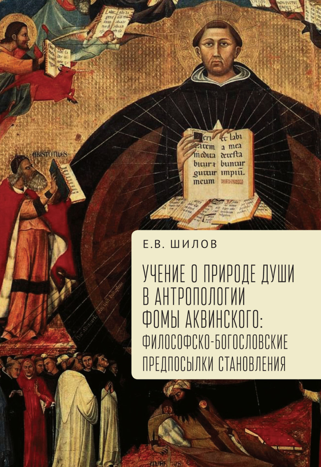 Обложка книги «Учение о природе души в антропологии Фомы Аквинского. Философско-богословские предпосылки становления»