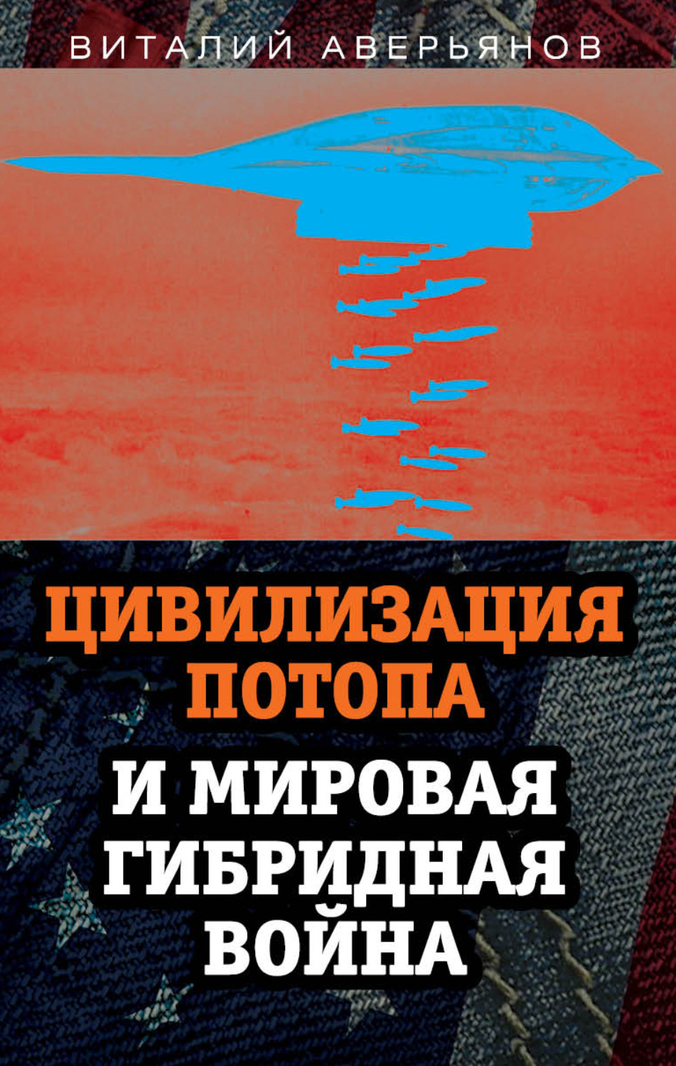 Обложка книги «Цивилизация Потопа и мировая гибридная война»